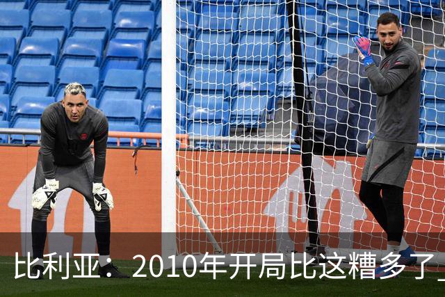 比利亚：2010年开局比这糟多了 西班牙主要靠边锋而他们还没回归